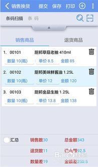 管家婆软件中的销售换货如何在手机端操作