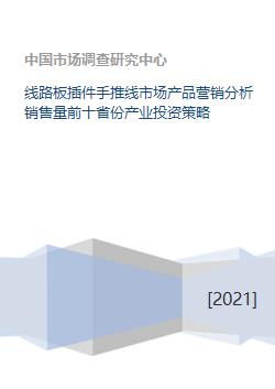线路板插件手推线市场全景 产品营销、销量前十省份分析与产业投资策略